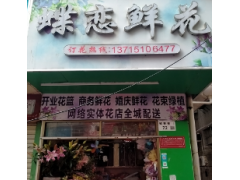 深圳蝶恋鲜花店