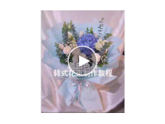 新款韩式花束制作学习视频