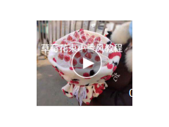 草莓小香风花束制作包装学习视频